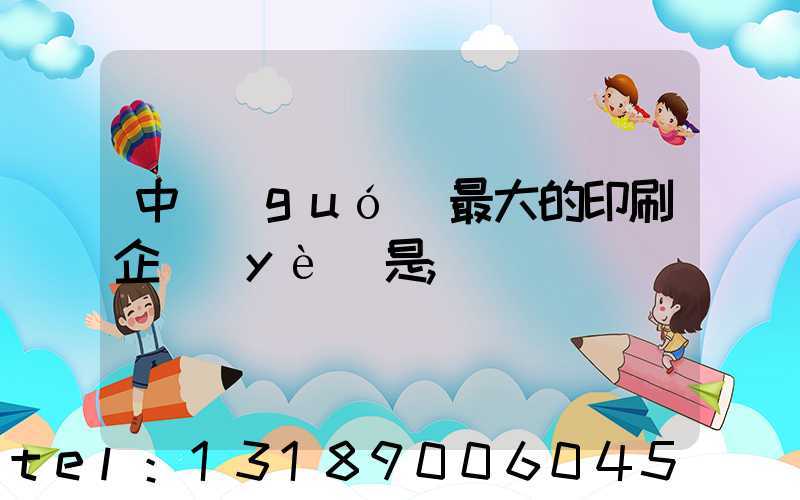 中國(guó)最大的印刷企業(yè)是