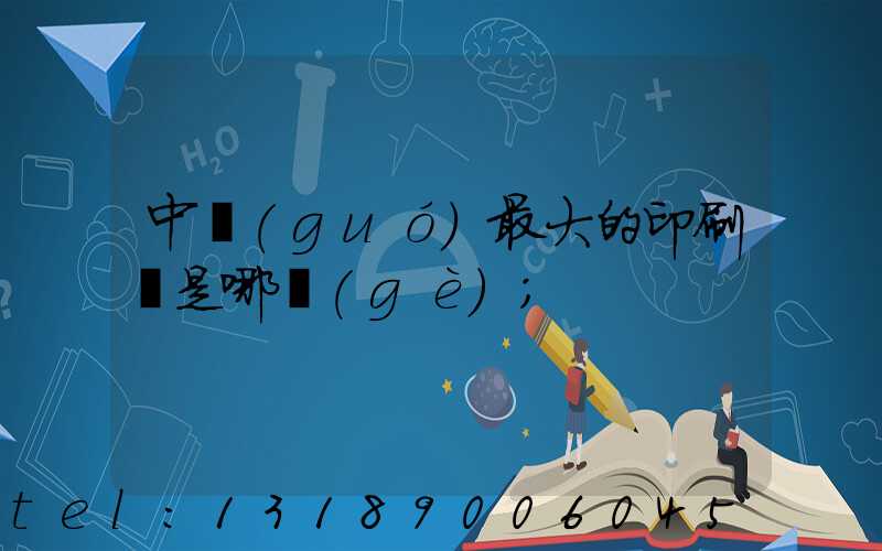 中國(guó)最大的印刷廠是哪個(gè)