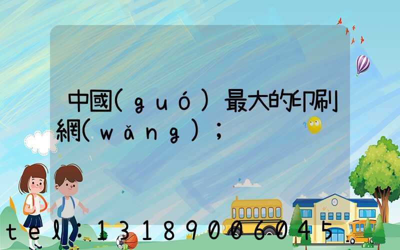 中國(guó)最大的印刷網(wǎng)