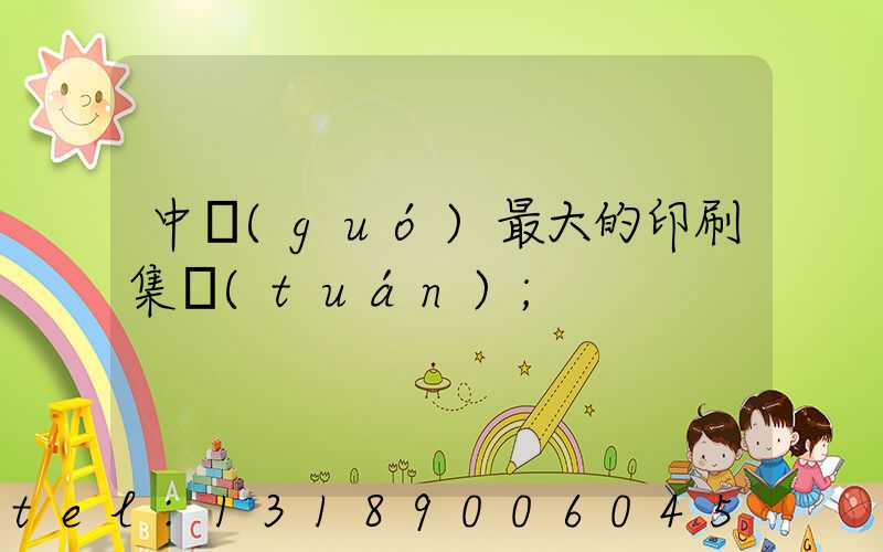 中國(guó)最大的印刷集團(tuán)