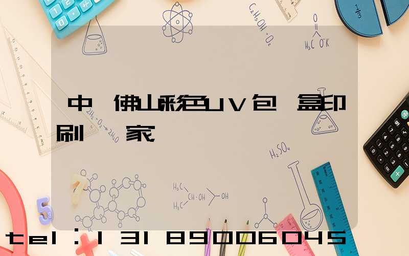 中國佛山彩色UV包裝盒印刷廠廠家