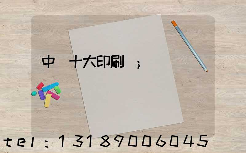 中國十大印刷廠