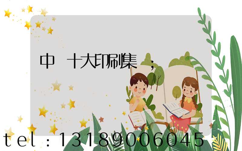 中國十大印刷集團