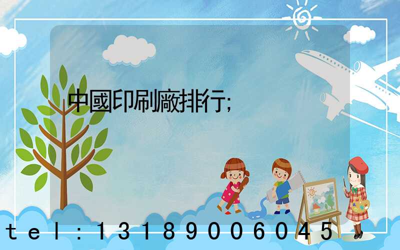 中國印刷廠排行