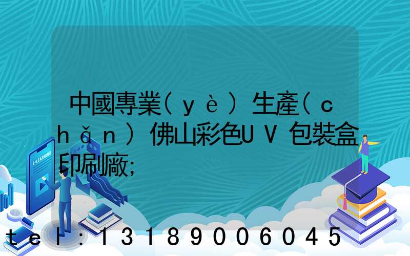 中國專業(yè)生產(chǎn)佛山彩色UV包裝盒印刷廠