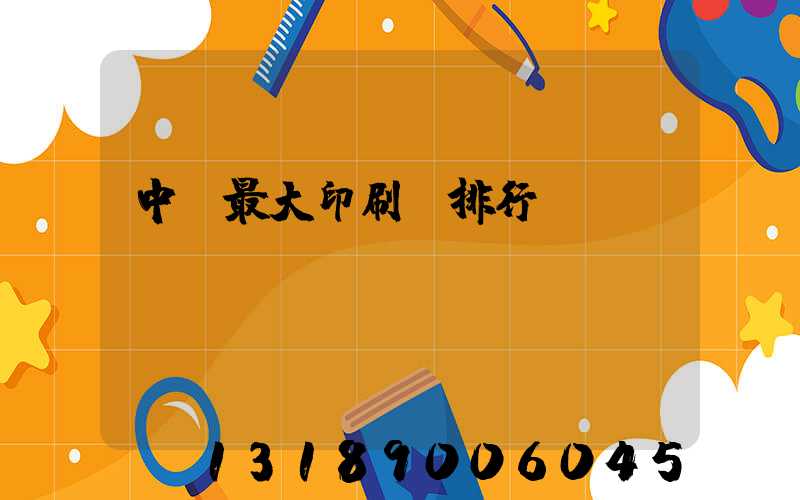 中國最大印刷廠排行