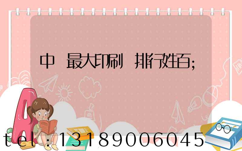中國最大印刷廠排行姓百