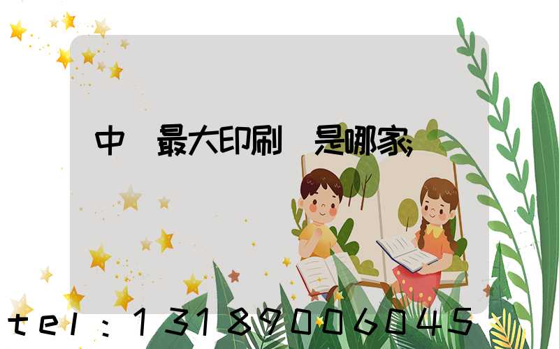 中國最大印刷廠是哪家