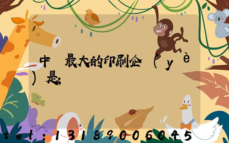 中國最大的印刷企業(yè)是