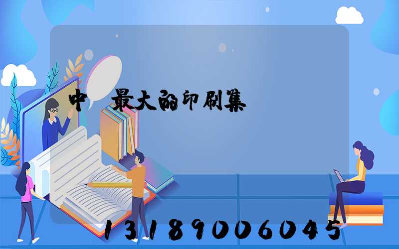 中國最大的印刷集團(tuán)