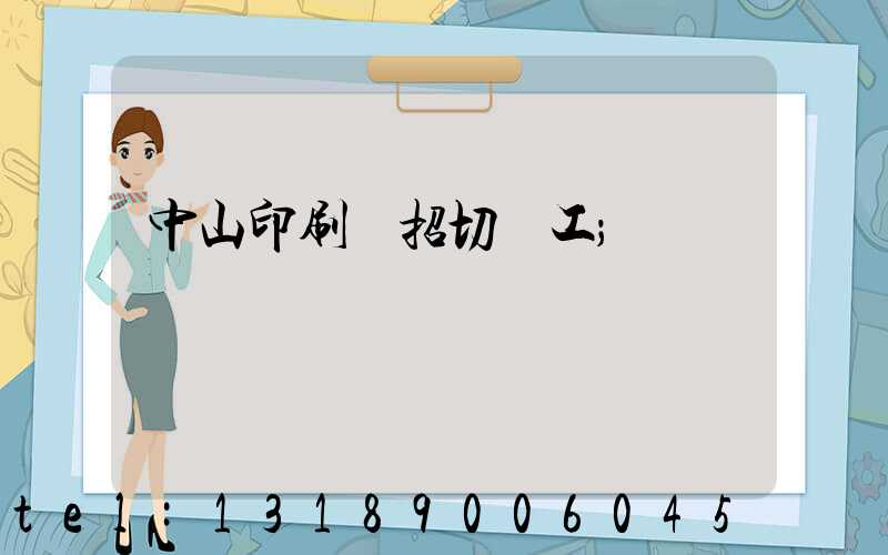 中山印刷廠招切紙工