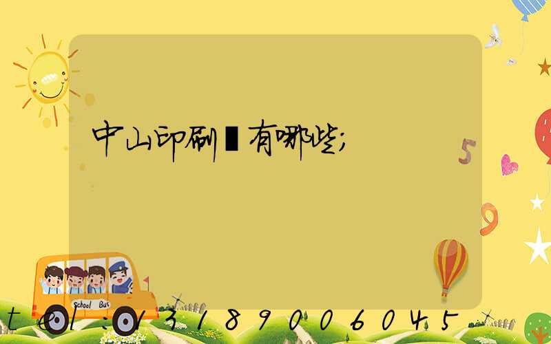 中山印刷廠有哪些