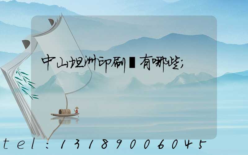 中山坦洲印刷廠有哪些