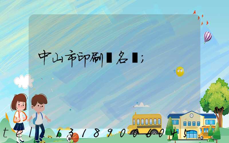 中山市印刷廠名錄