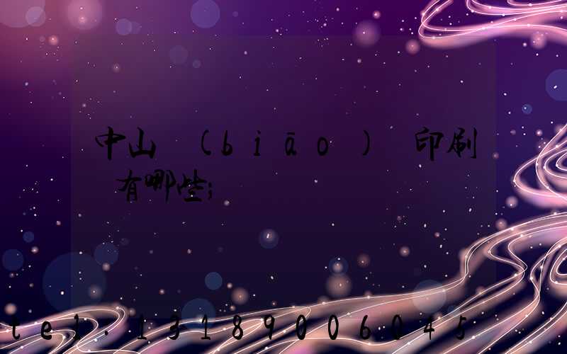 中山標(biāo)簽印刷廠有哪些