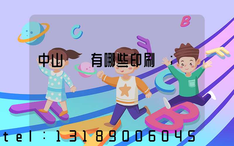 中山橫欄有哪些印刷廠
