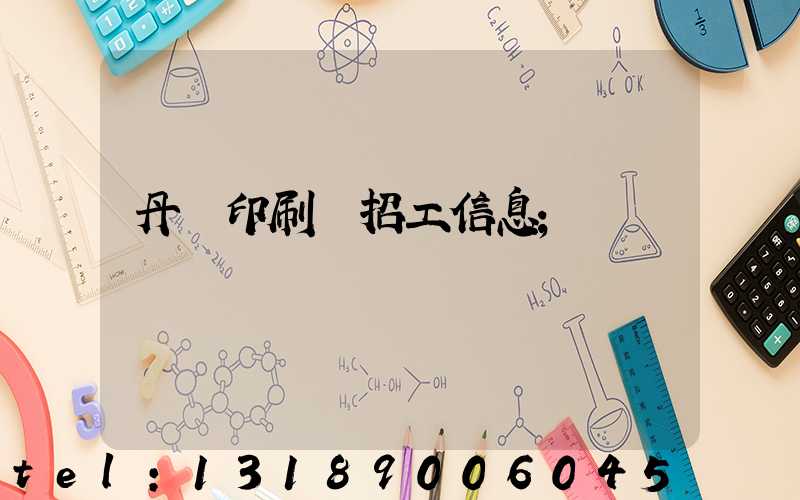 丹陽印刷廠招工信息