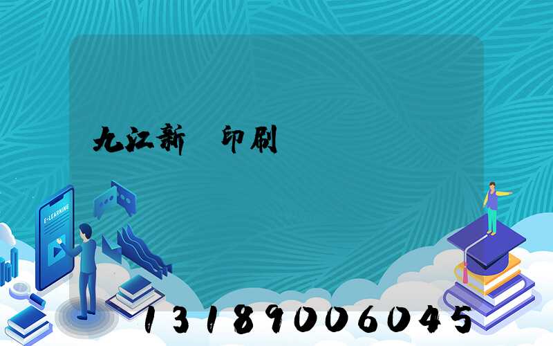九江新華印刷廠廠長(zhǎng)