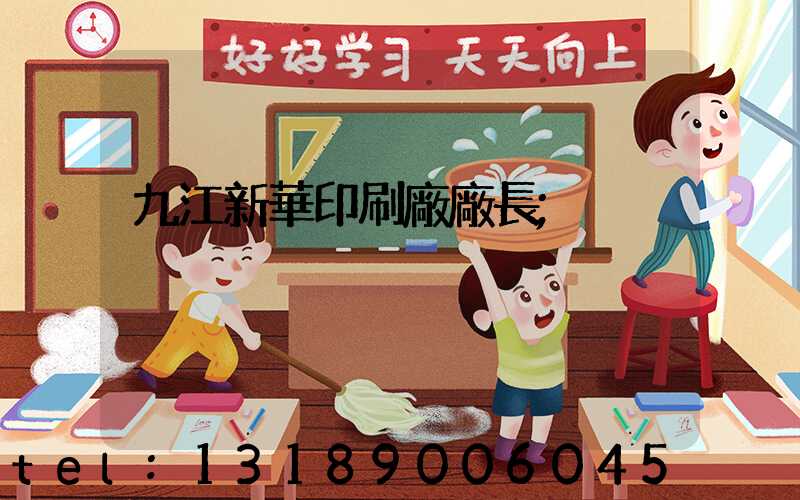 九江新華印刷廠廠長