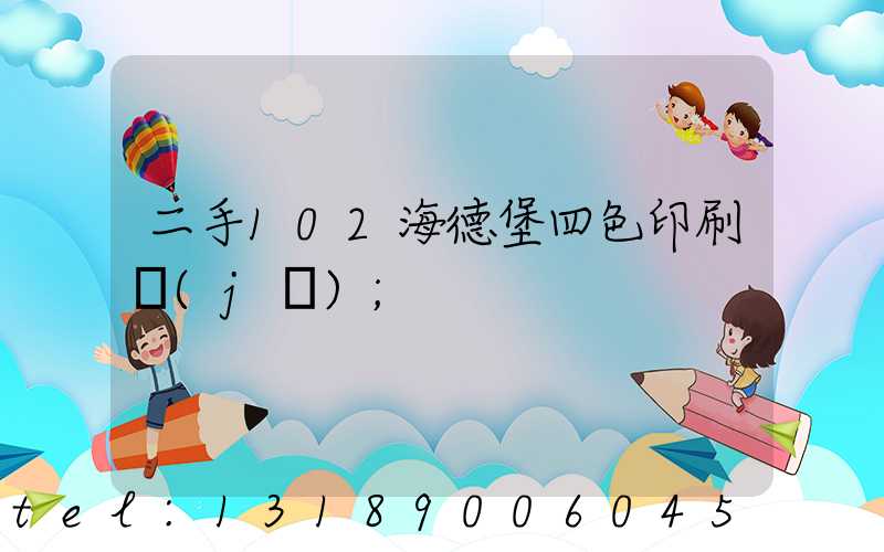 二手102海德堡四色印刷機(jī)