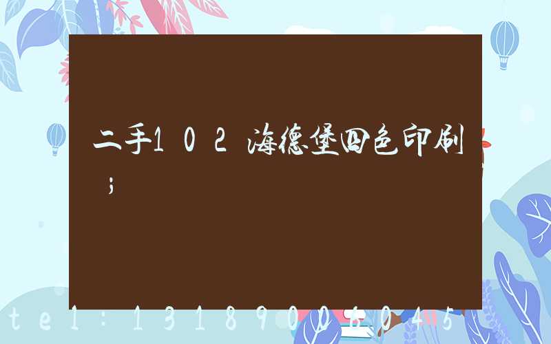 二手102海德堡四色印刷機