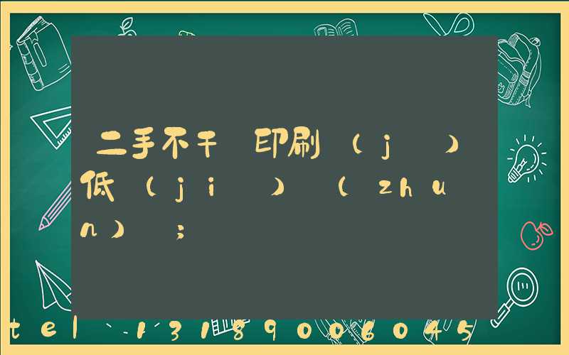 二手不干膠印刷機(jī)低價(jià)轉(zhuǎn)讓