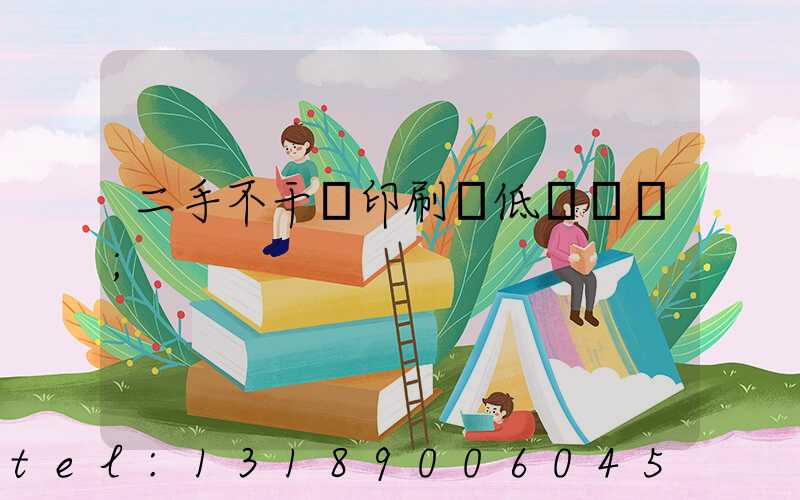 二手不干膠印刷機低價轉讓