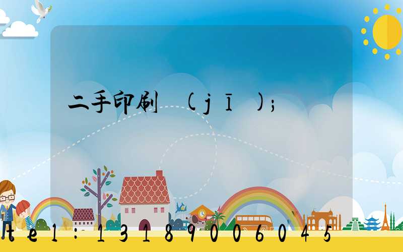 二手印刷機(jī)