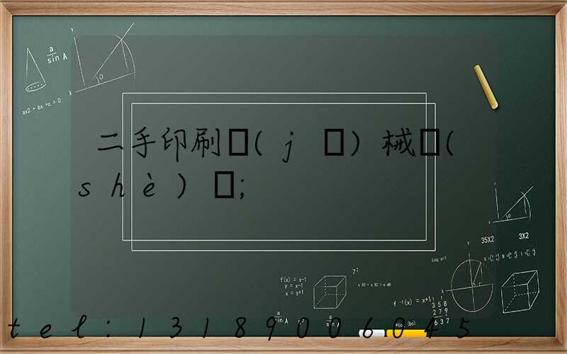 二手印刷機(jī)械設(shè)備
