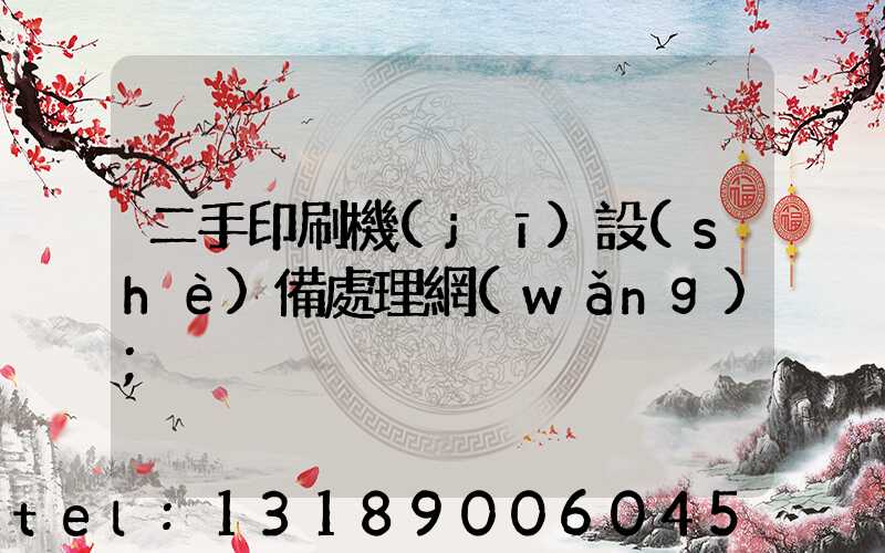 二手印刷機(jī)設(shè)備處理網(wǎng)