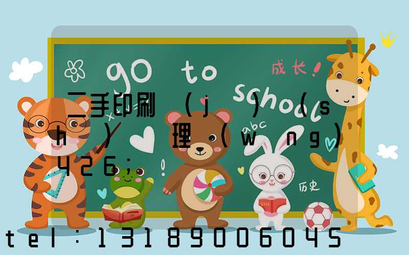二手印刷機(jī)設(shè)備處理網(wǎng)426