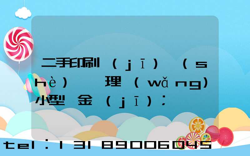 二手印刷機(jī)設(shè)備處理網(wǎng)小型燙金機(jī)