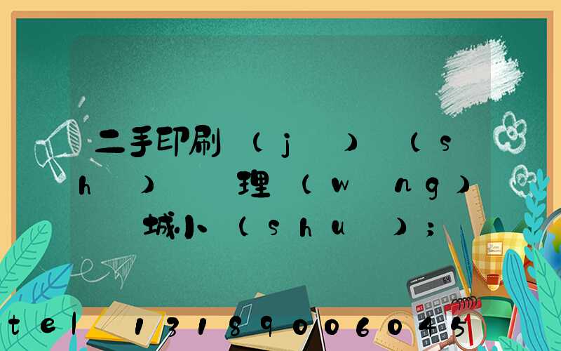 二手印刷機(jī)設(shè)備處理網(wǎng)鏡雙城小說(shuō)