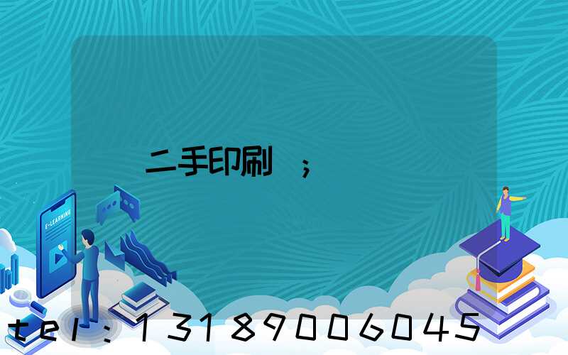 二手印刷機