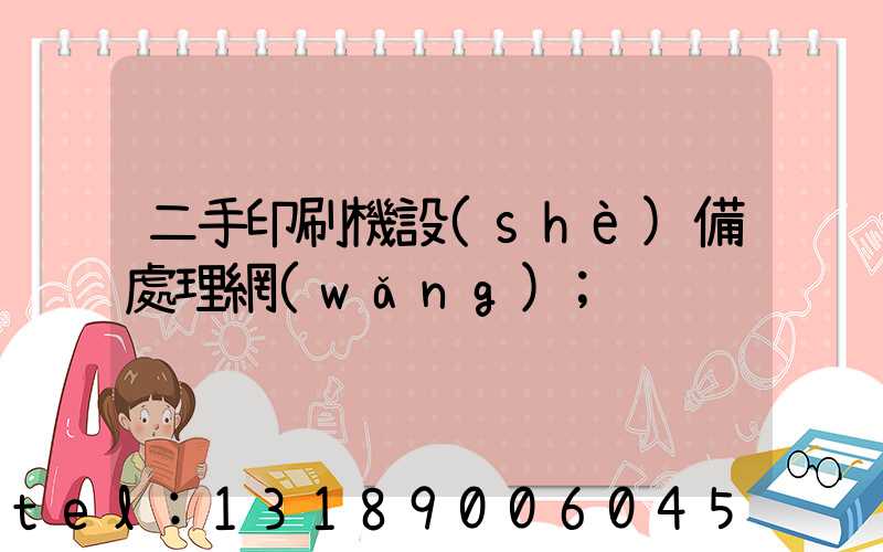 二手印刷機設(shè)備處理網(wǎng)