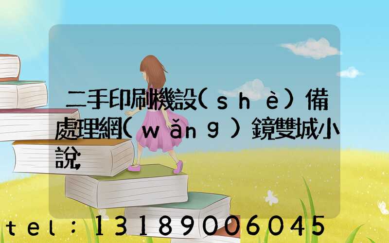 二手印刷機設(shè)備處理網(wǎng)鏡雙城小說