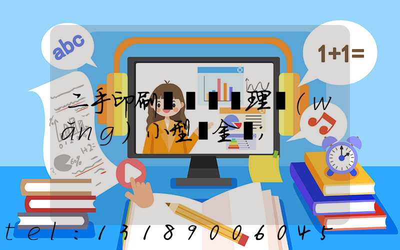 二手印刷機設備處理網(wǎng)小型燙金機