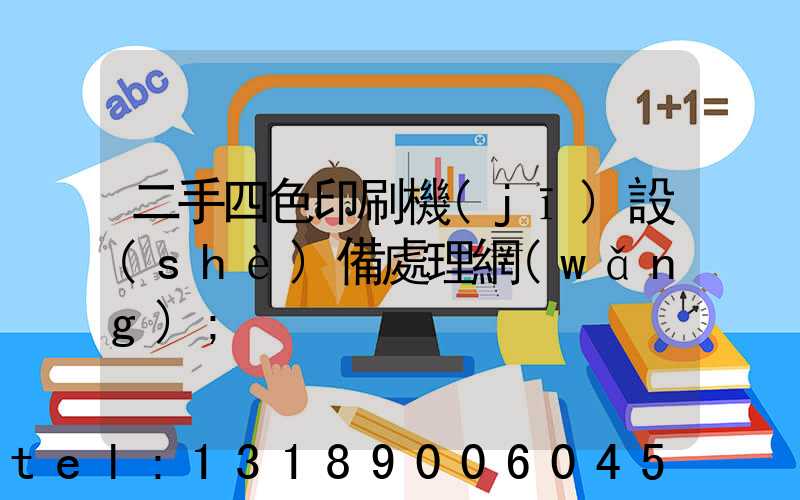 二手四色印刷機(jī)設(shè)備處理網(wǎng)