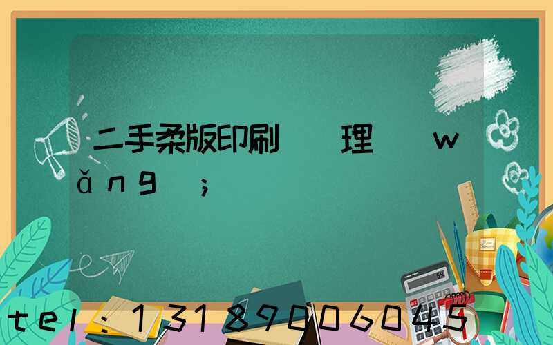二手柔版印刷機處理網(wǎng)