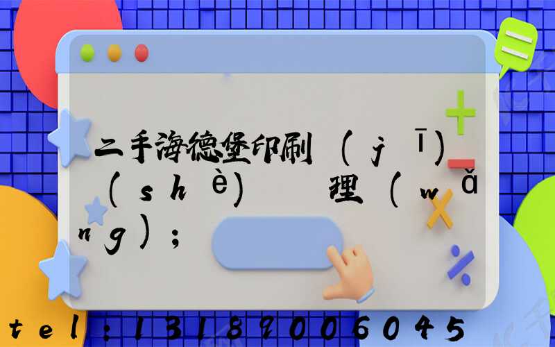 二手海德堡印刷機(jī)設(shè)備處理網(wǎng)