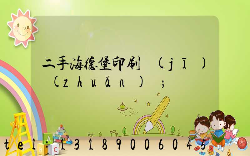 二手海德堡印刷機(jī)轉(zhuǎn)讓