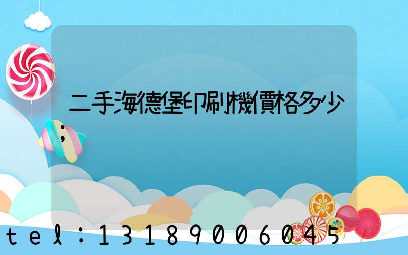 二手海德堡印刷機價格多少