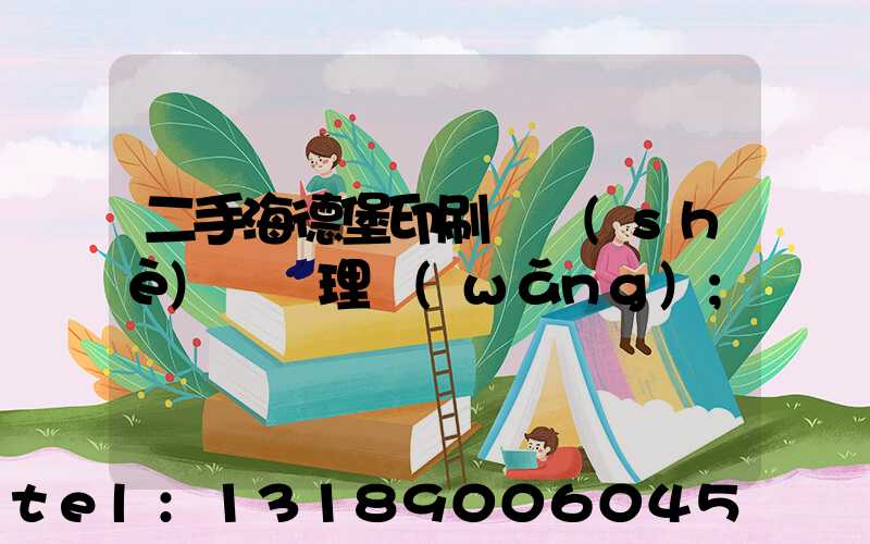 二手海德堡印刷機設(shè)備處理網(wǎng)