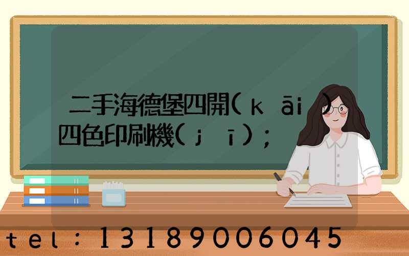 二手海德堡四開(kāi)四色印刷機(jī)