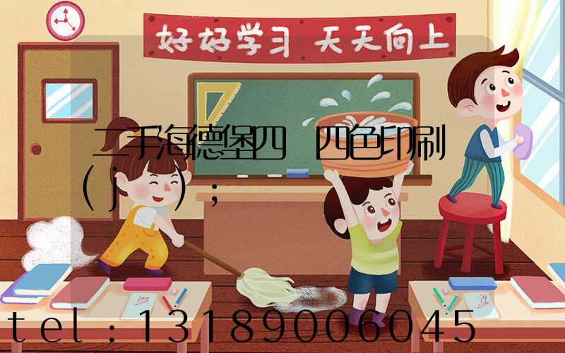 二手海德堡四開四色印刷機(jī)
