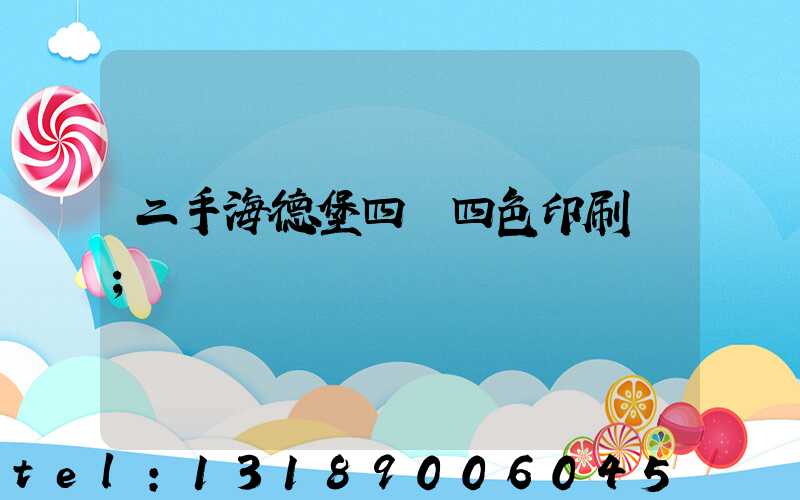 二手海德堡四開四色印刷機