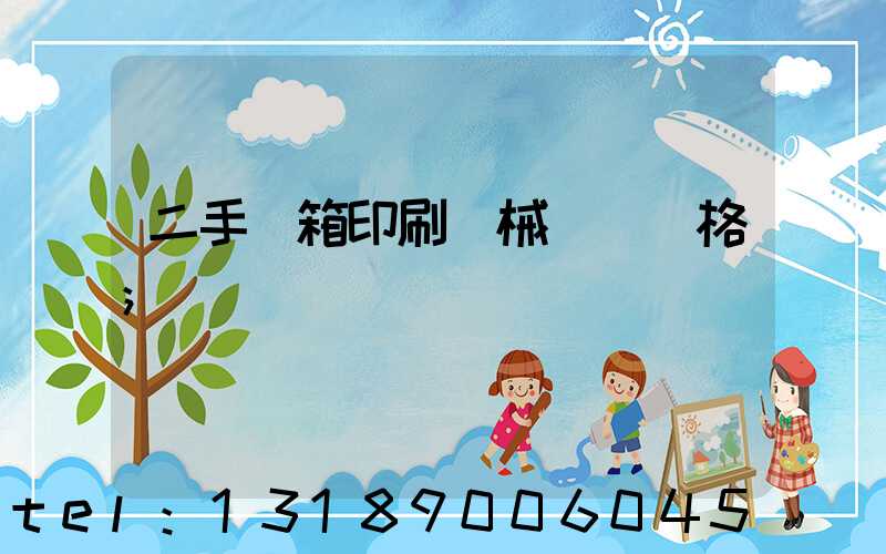 二手紙箱印刷機械設備價格