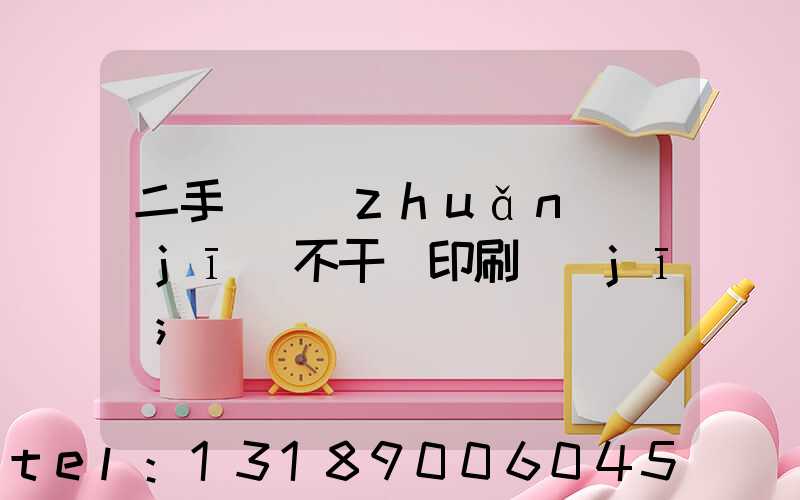 二手輪轉(zhuǎn)機(jī)不干膠印刷機(jī)