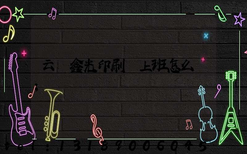 云夢鑫光印刷廠上班怎么樣