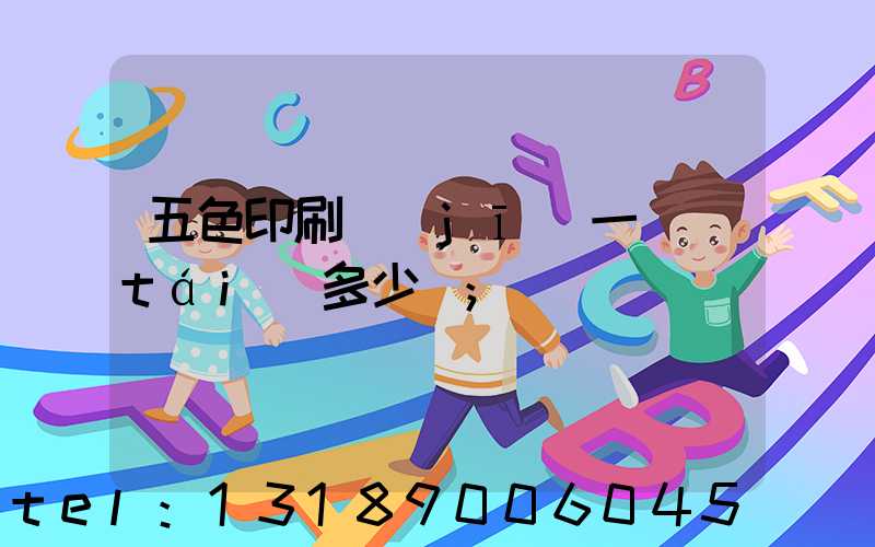 五色印刷機(jī)一臺(tái)多少錢